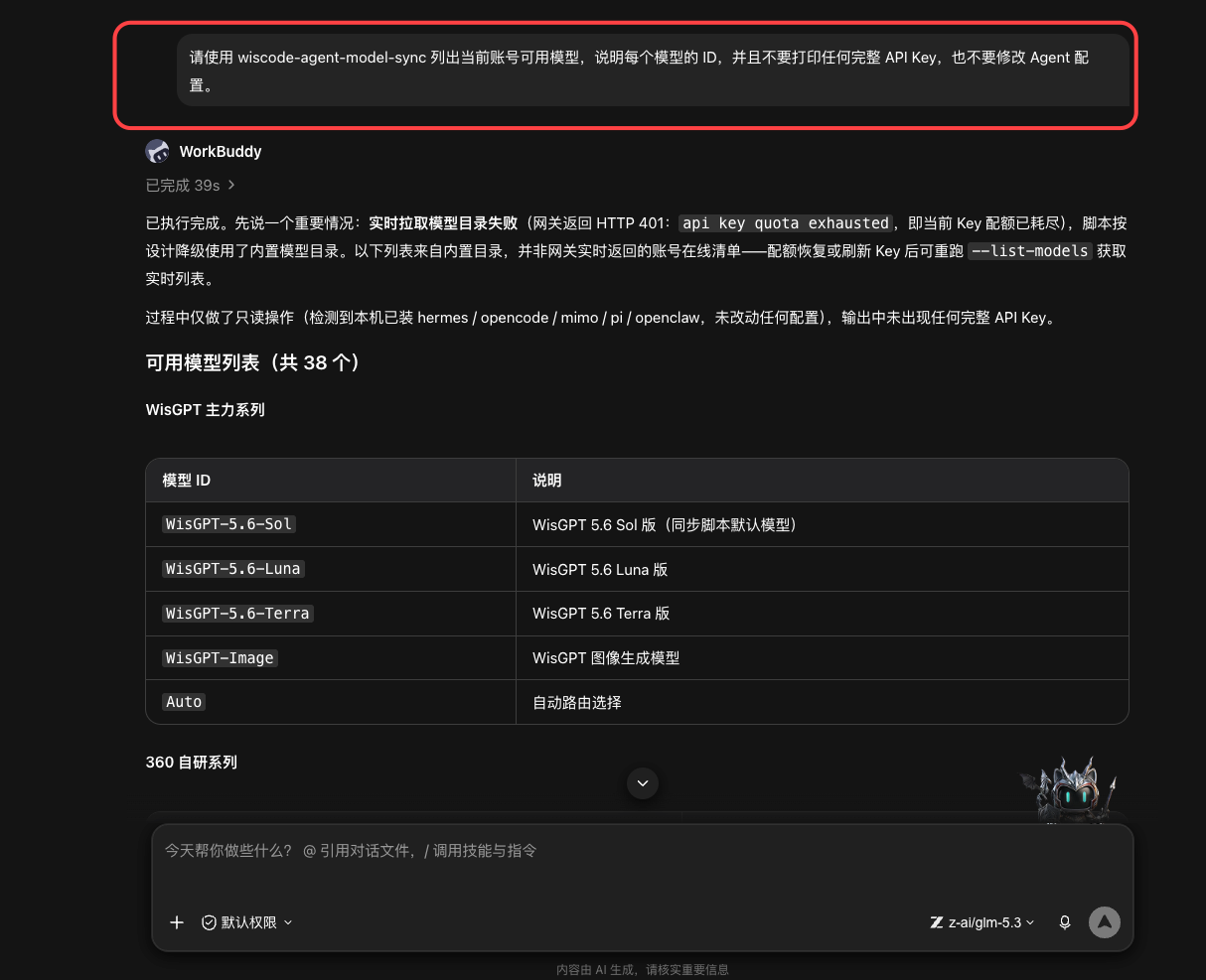 Agent 列出当前可用模型的结果截图