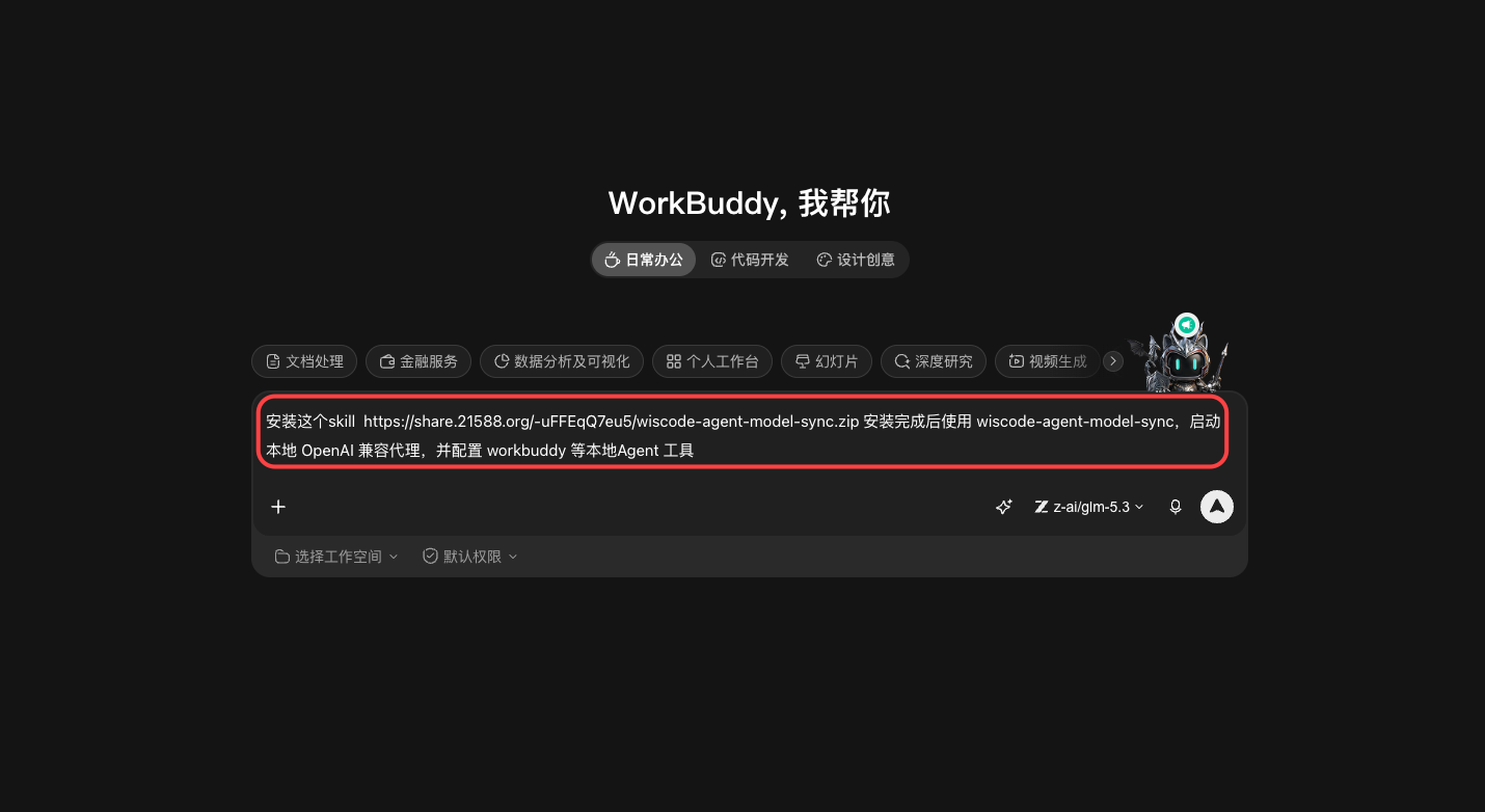 WorkBuddy 中输入 wiscode-agent-model-sync 安装提示词的截图