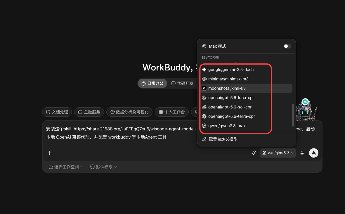 WorkBuddy 自定义模型菜单截图